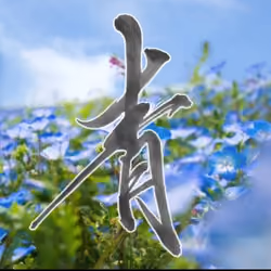 #6 青〜Blue〜