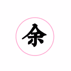 余-Chinese Hundred family surnames/Haow