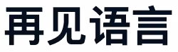 再见语言