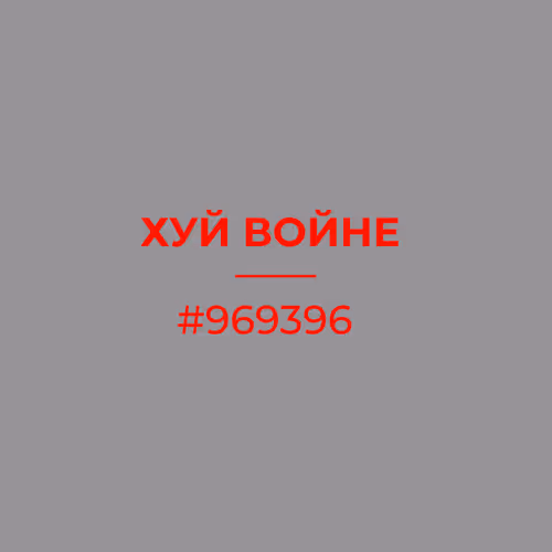 ХУЙ ВОЙНЕ #969396