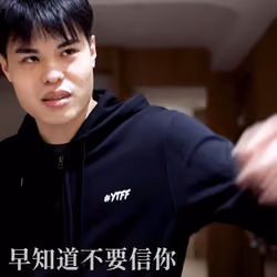 早知道不要信你