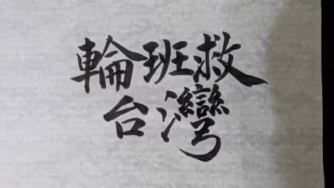 GG_Save_Taiwan
