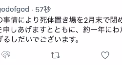 死体置き場終了のお知らせ