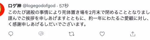 死体置き場終了のお知らせ