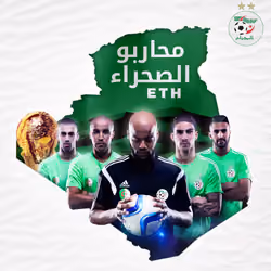 محاربو الصحراء