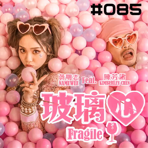 【Fragile 玻璃心】#085