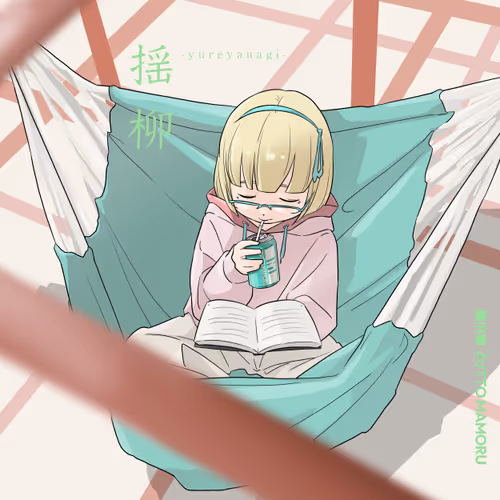 【揺柳】ZUTTO MAMORUプロローグ〜色彩〜：ジャングルジム編