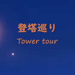 登塔巡り : Tower tour