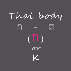 Thai body / กอ เอ๋ย กอ ไก่