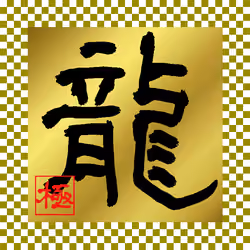 Japanese kanji 「龍」＃008