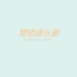 青春那么假#1/911