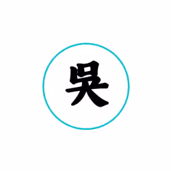 吳-Chinese Hundred family surnames/Haow