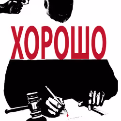 хорошо pt.2