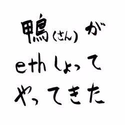 鴨ネギ