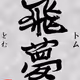 16895151629351116569434901322811146848995891836874513508412918018688556204033