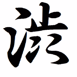 Japanese Kanji Series #1５ "tasteful"　日本の漢字『渋』