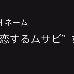 No.5 R.N"恋するムサビ"ちゃん