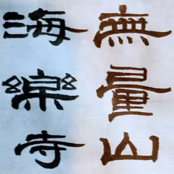 無量山海楽寺寺印2