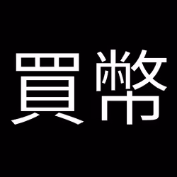 買幣