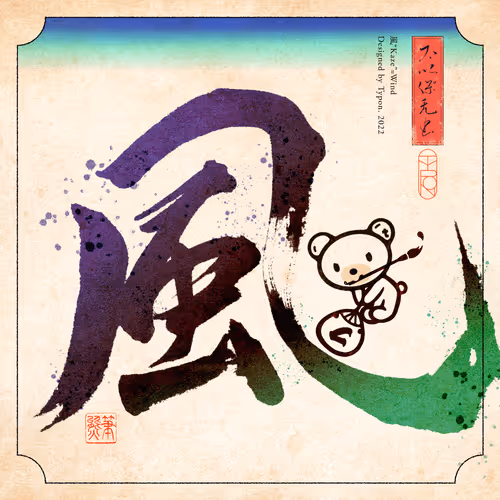 Fudekuma_Calligraphy