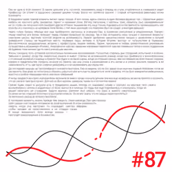 Eighty-seventh Page of the Book "Triple Helix – Graphics Edition" | Восемьдесят седьмая страница кни