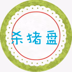 资金盘#317