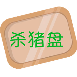 资金盘#295