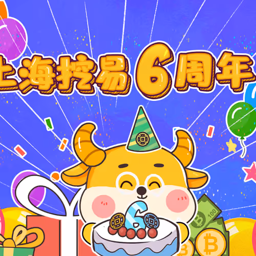 上海挖易6周年吉祥物