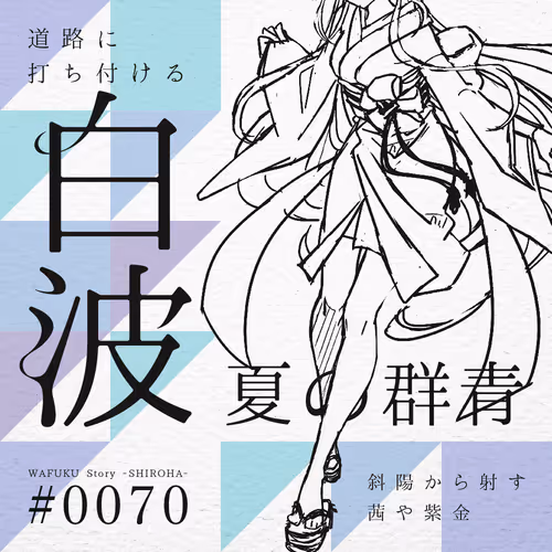 WAFUKUstory-SHIROHA-SBT #0070