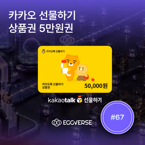 카카오선물하기 상품권 5만원권