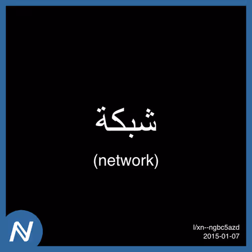 شبكة | 2015-01 (network) | Punycodes | l/xn--ngbc5azd