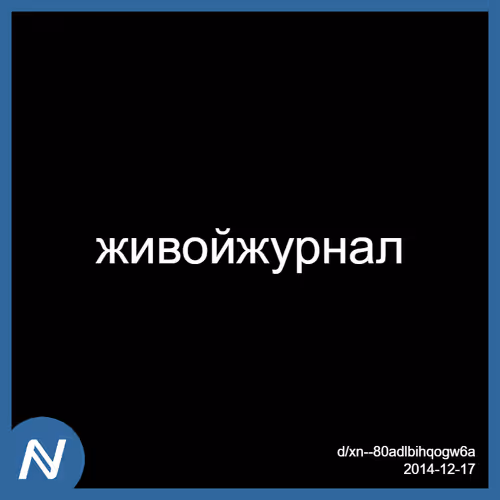 живойжурнал | 2014-12 | Punycodes | d/xn--80adlbihqogw6a