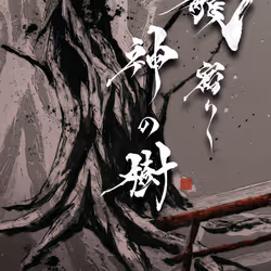 『龍神樹』