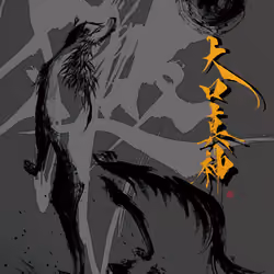 『大口真神』