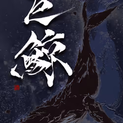 『巨鯨』