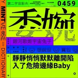 委婉 #459