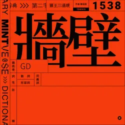 牆壁 #1538