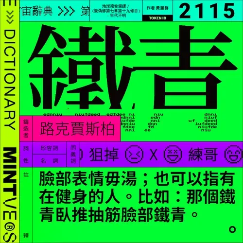 鐵青 #2115