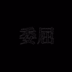 委屈 #570