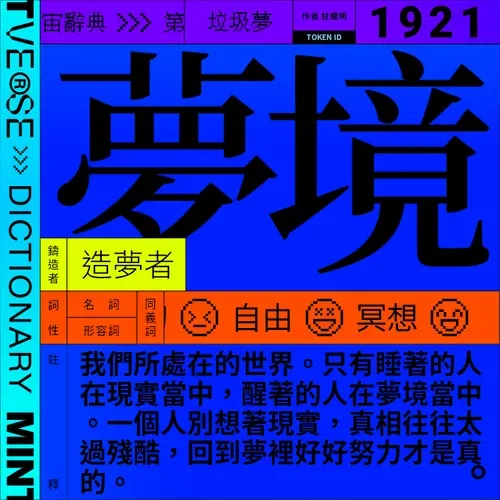夢境 #1921