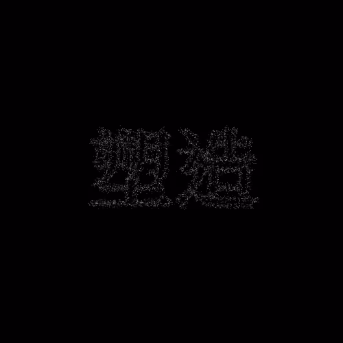 塑造 #1477