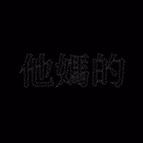 他媽的 #931