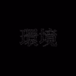 環境 #717