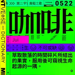 咖啡 #522