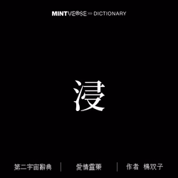 浸 #2109