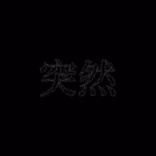 突然 #1074