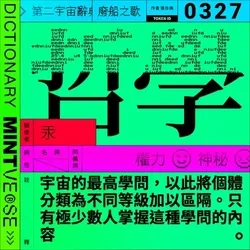 哲學 #327