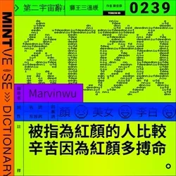 紅顏 #239