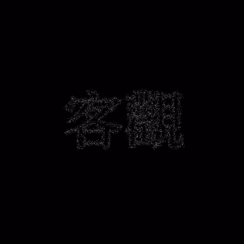 客觀 #1611
