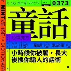 童話 #373